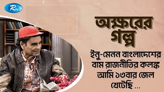 ইনু-মেনন বাংলাদেশের বাম রাজনীতির কলঙ্ক, আমি ১৩বার জেল খেটেছি | Akkhorer Golpo | Rtv