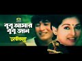 বুবু আমার বুবু জান || Bubu Amar Bubu Jaan || Shabana || Imran | Ashikar || @G Series Movie Songs