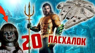 20 Пасхалок в Фильме \