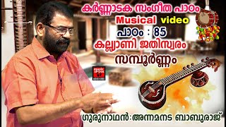 കർണ്ണാടക സംഗീത പാഠം | 85 | Carnatic Music Lessons For Beginners | Carnatic Lessons For Beginners