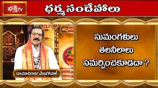 Sumangali can not Submits Talaneelalu? | Dharma Sandehalu | Bhakthi TV