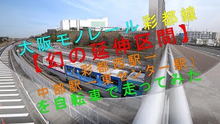 大阪モノレール彩都線【幻の延伸区間（彩都西駅→中部駅→東センター駅）を自転車で走ってみた】