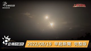 20220819 早起新聞 | 公視台語台