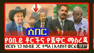 የአብይ ቶርችና የጀዋር ማሥረጃ  ብርሃኑ ነጋ አብይጋ ተጣሉ ኢሥያሥ ጀግና