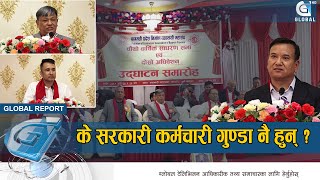 निर्माण व्यवसायीहरुले दिए सरकारी कर्मचारीलाई पढेलेखेका गुण्डाको संज्ञा  | Global Report