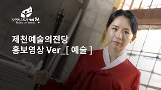 제천예술의전당 _ ver _ 예술편 [화백]