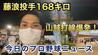 藤浪投手168キロ / 山賊打線爆発 6月8日（火）今日のプロ野球