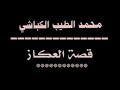 الشاعر محمد الطيب الكباشي قصه العكاز