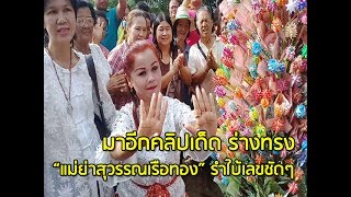 มาอีกคลิปเด็ด ร่างทรง “แม่ย่าสุวรรณเรือทอง” รำใบ้เลขชัดๆ กลางขบวนแห่