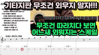 (제1강1편)20년 못외운 기타지판 이제 제대로 배워보자!!!!다 방법이 따로 있다.한번 도전해 보자!!!