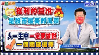 2022.6.1 張宇明台股解盤 人一生中一定要做對一個關鍵選擇