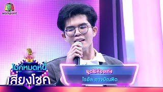 พูดไม่ค่อยเก่ง - ไรอัล กาจบัณฑิต | ไมค์หมดหนี้ เสี่ยงโชค