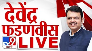 Devendra Fadnavis LIVE |  देवेंद्र फडणवीस लाईव्ह |Kolhapur| tv9 Marathi