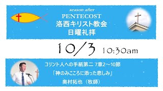 2021年10月3日（日）　洛西キリスト教会　聖霊降臨後第十九主日　コリント人への手紙第二 7章2～10節