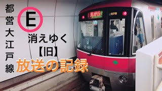 【消えゆく声……】都営大江戸線【旧英語】車内案内放送記録