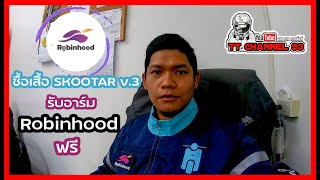 ชื้อเสื้อ SKOOTAR V.3 เนื้อผ้าโพลีเอสเตอร์ 100%  ฟรีอาร์ม Robinhood   |  TT Review   | EP.1