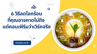 6 วิธีลดโลกร้อนที่คุณอาจคาดไม่ถึง แต่คอนเฟิร์มว่าเวิร์คจริง