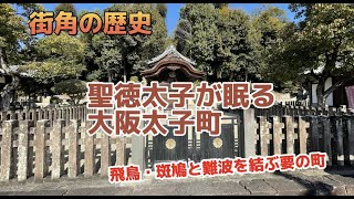 街角の歴史　大阪太子町