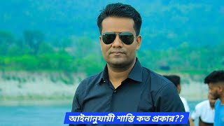 অপরাধে দোষী হলে যে শাস্তি বিজ্ঞ আদালত প্রদান করেন! শাস্তি / Punishment