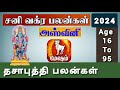 மேஷம் ( அஷ்வினி ) சனி வக்ர பலன் 2024 | Mesham ( Ashvini ) Sani Vakrapalan | Tamil astro life