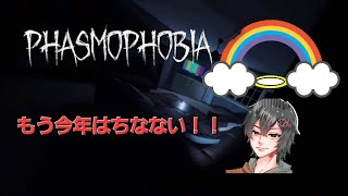 Phasmophobia・ファズモフォビア　(今年はもうちにましぇん)【ごじろくじ/Izujun_Vtuber】