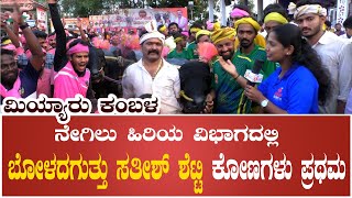 Miyyar Kambala | ಮಿಯ್ಯಾರು ಕಂಬಳ‌ ನೇಗಿಲು ಹಿರಿಯ ವಿಭಾಗದಲ್ಲಿ ಬೋಳದಗುತ್ತು ಸತೀಶ್ ಶೆಟ್ಟಿ ಕೋಣಗಳು ಪ್ರಥಮ