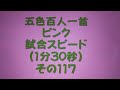 21117　五色百人一首　ピンク【桃色】　読み上げ　試合スピード（1分30秒）その１１７