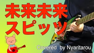 未来未来/スピッツ/「ひみつスタジオ」より/cover/コード付き