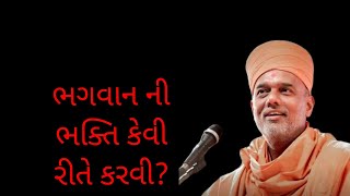 🌹ભગવાન ની ભક્તિ કેવી રીતે કરવી?- Gyanvatsal swami speech🌹