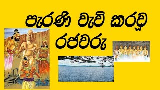 වැව්  කරවූ රජවරු|අපේ අතීත විත්ති|වැව් හා තැනූ රජවරු|ලංකාවේ වැව් සහ ඒවා කරවූ රජවරු|waw saha rajawaru