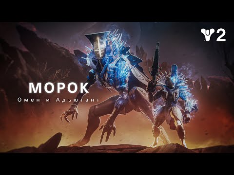 Destiny 2: Финальная форма  Фракция «Мороки» – Вестница и адъютант  [RU]