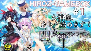 女神(わたし)達、ネトゲ始めます！『PS4 四女神オンライン』を初見プレイでやっていくう！！＃1