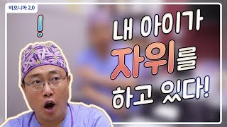 내 아이가 자위를 하고 있다 (유아자위) [ 비뇨기과, 비뇨의학과 ]