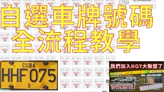 汽車選號全流程教學~ALLEN汽車~(樹林禾豐汽車HOT大聯盟認証)