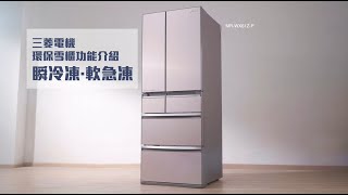 【三菱電機日本製環保雪櫃】- 瞬冷凍軟急凍