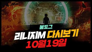 [ 불도그 LIVE 생방송 10/19 ] 리니지m 약속대로 유튜브 채널 삭제합니다. #리니지m #모투인 #올스타 #스포라이브