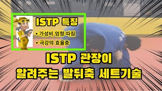 극강의 효율충 ISTP 관장이 알려주는 발뒤축 세트기술