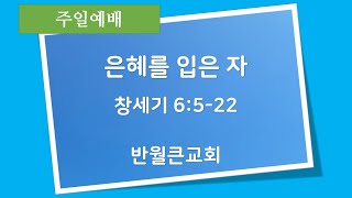 반월큰교회 2023년 2월 19일 주일설교 / 은혜를 입은 자