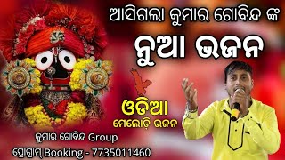 ଆରେ ନଦିଆ ରେ ତୁମ ଜନ୍ମ || କୁମାର ଗୋବିନ୍ଦ ||  କଳିଯୁଗ ରେ ଏହି ଭଜନ ଶୁଣନ୍ତୁ....