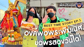 พี่หมีรีแอค | BEST TIME STORY | EP.1 | พระพิฆเนศ สี่แยกห้วยขวาง ขอพรยังไงให้ปัง! ของไหว้ บูชาไฟ