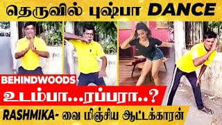 தெருவில் புஷ்பா DANCE...உடம்பா...ரப்பரா..?.. Rashmika- வை மிஞ்சிய ஆட்டக்காரன்