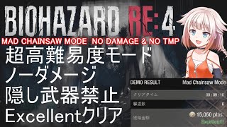 【バイオRE:4 体験版】RE4超高難易度を隠し武器なしでノーダメージでクリア！【MAD CHAINSAW MODE/ NO DAMEGE/ NO TMP/ EXCELLENT/ 00:09:16】