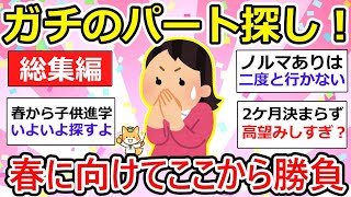 【パート探し】ガチでパート探し開始！そんな方へ失敗談も含めてご紹介【総集編】【作業用・聞き流し】【ガルちゃん】