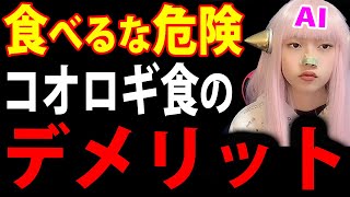 コオロギ食 の 昆虫食 メリット と デメリット！#コオロギ食べない連合【SDGs リスク 最新情報 ネットニュース】