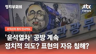 '윤석열차' 공방 계속…정치적 의도? 표현의 자유 침해? / JTBC 정치부회의