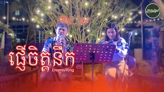 ផ្ញើចិត្តនឹក - អុិនសេរី វង្ស [ LIVE BAND COVER ]