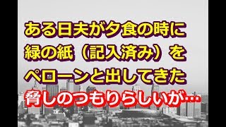 スカッとする話。【エネ夫】私「父の看病に行きたい」夫「俺の言うこと聞けないんだったら離婚な」→ニヤニヤしながら離婚届を出されて…