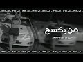 اغنية مغربية || من يكسح - الطياره تراها جايه ‐ مسرعة