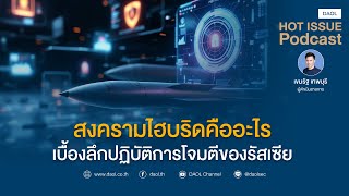 สงครามไฮบริดคืออะไร เบื้องลึกปฏิบัติการโจมตีของรัสเซีย | HOTISSUE 6 ธ.ค. 2567