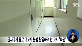 관사에서 동료 여교사 불법 촬영하려 한 교사 '파면'[목포MBC 뉴스데스크]